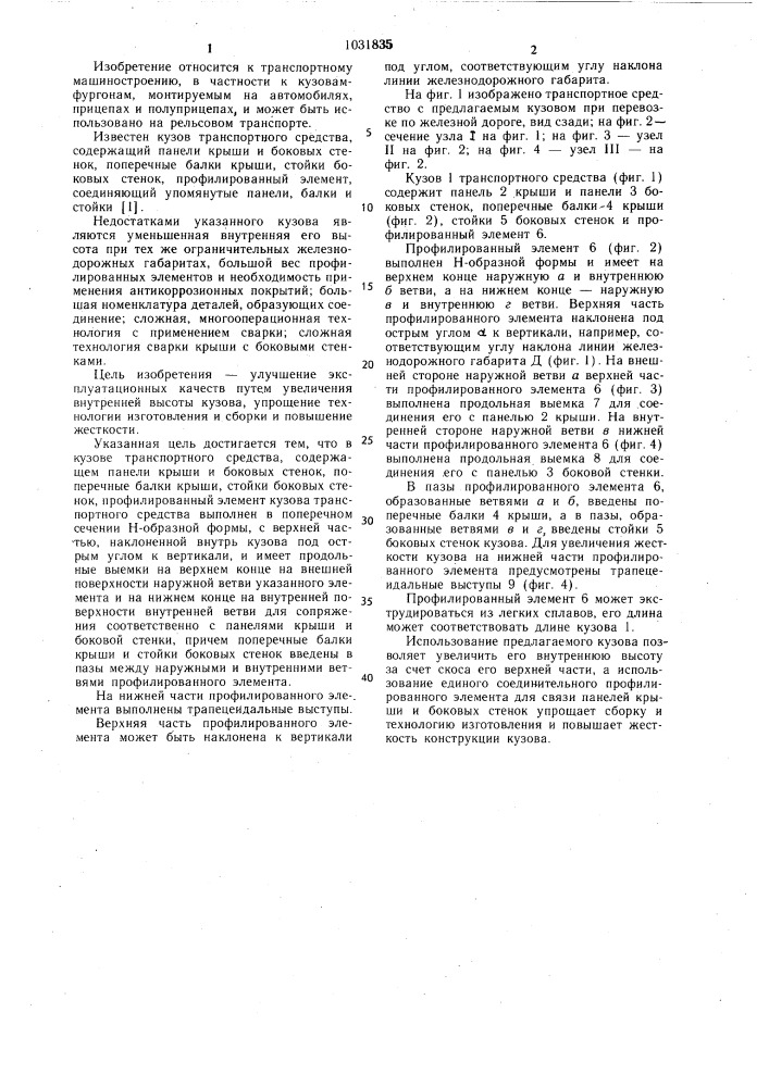 Кузов транспортного средства (патент 1031835)
