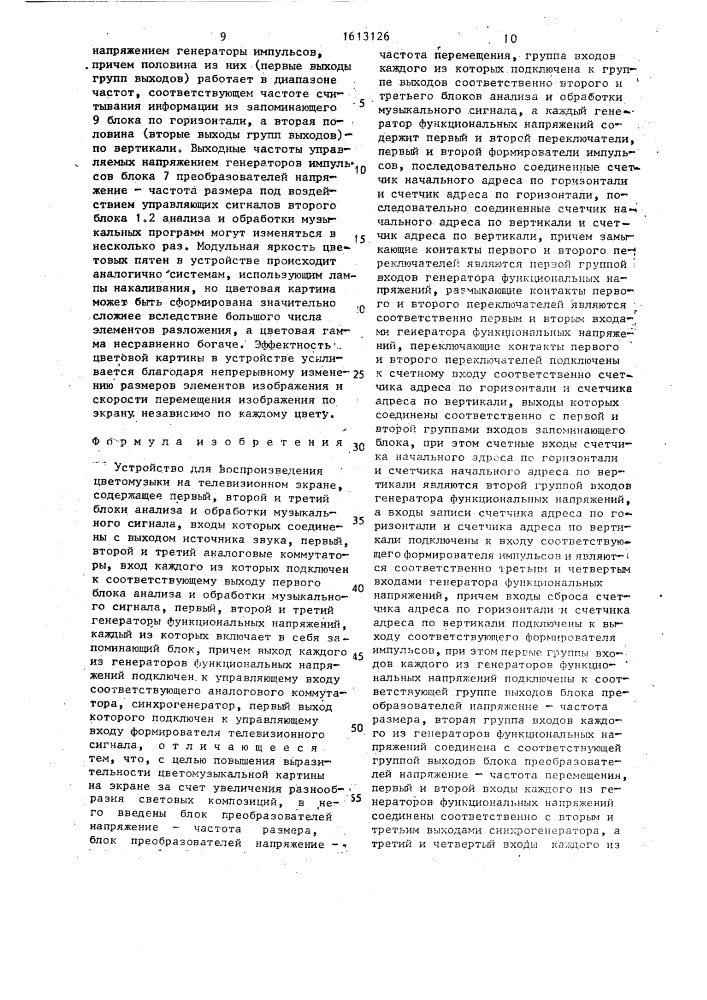 Устройство для воспроизведения цветомузыки на телевизионном экране (патент 1613126)