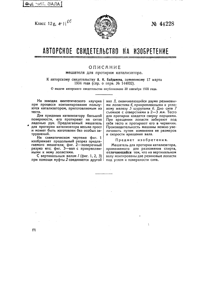 Способ и устройство для протирки катализатора (патент 44228)