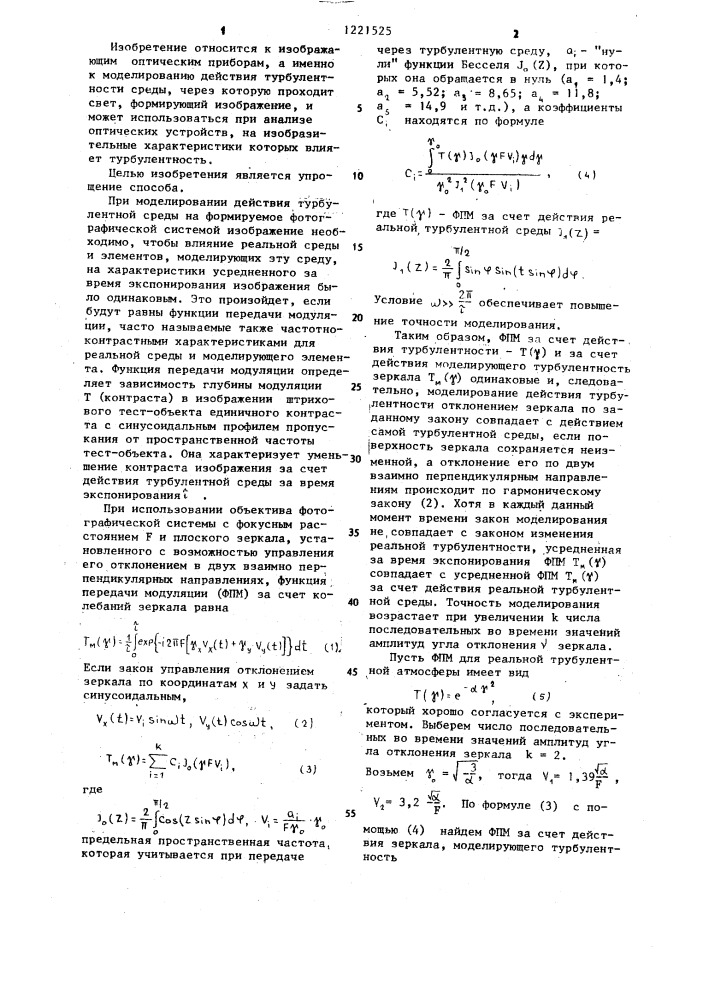 Способ моделирования действия турбулентности (патент 1221525)