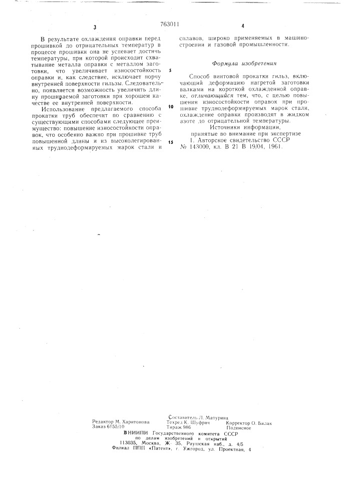 Способ винтовой прокатки гильз (патент 763011)