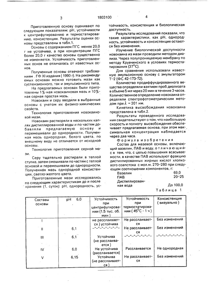 Состав для мазевой основы (патент 1803100)
