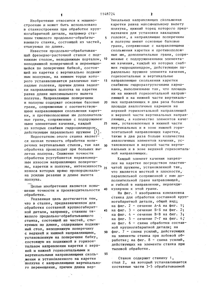 Станок для обработки составной крупногабаритной детали (патент 1148724)