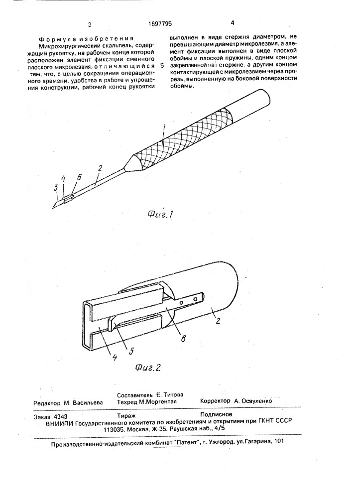 Микрохирургический скальпель (патент 1697795)
