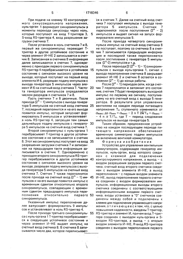 Устройство для управления вентильным коммутатором (патент 1718346)