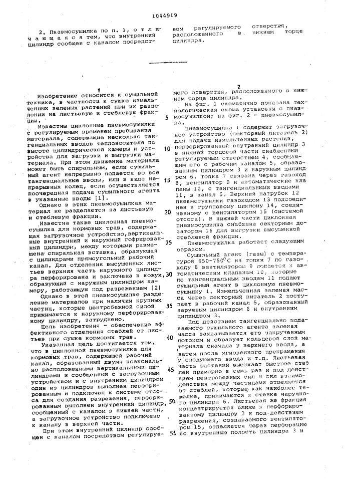 Циклонная пневмосушилка для кормовых трав (патент 1044919)