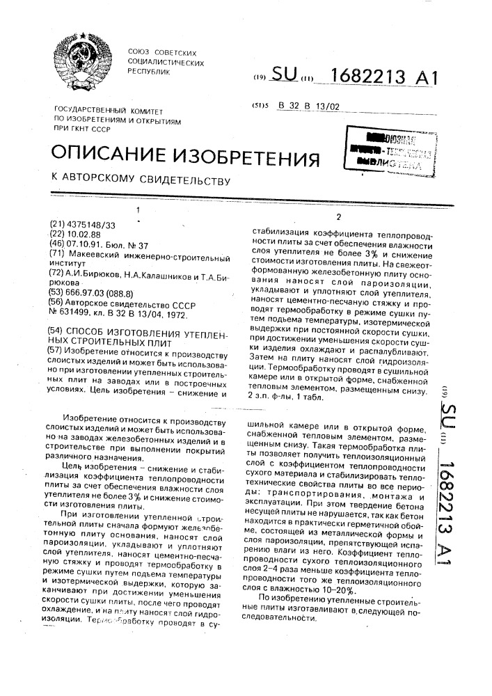 Способ изготовления утепленных строительных плит (патент 1682213)