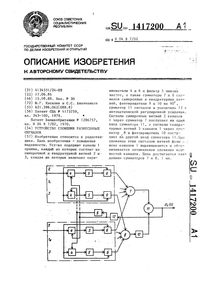 Устройство сложения разнесенных сигналов (патент 1417200)