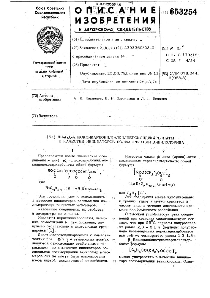 Ди-/ -алкоксикарбонилл/-алкилпероксидикарбонаты в качестве инициаторов полимеризации винихлорида (патент 653254)