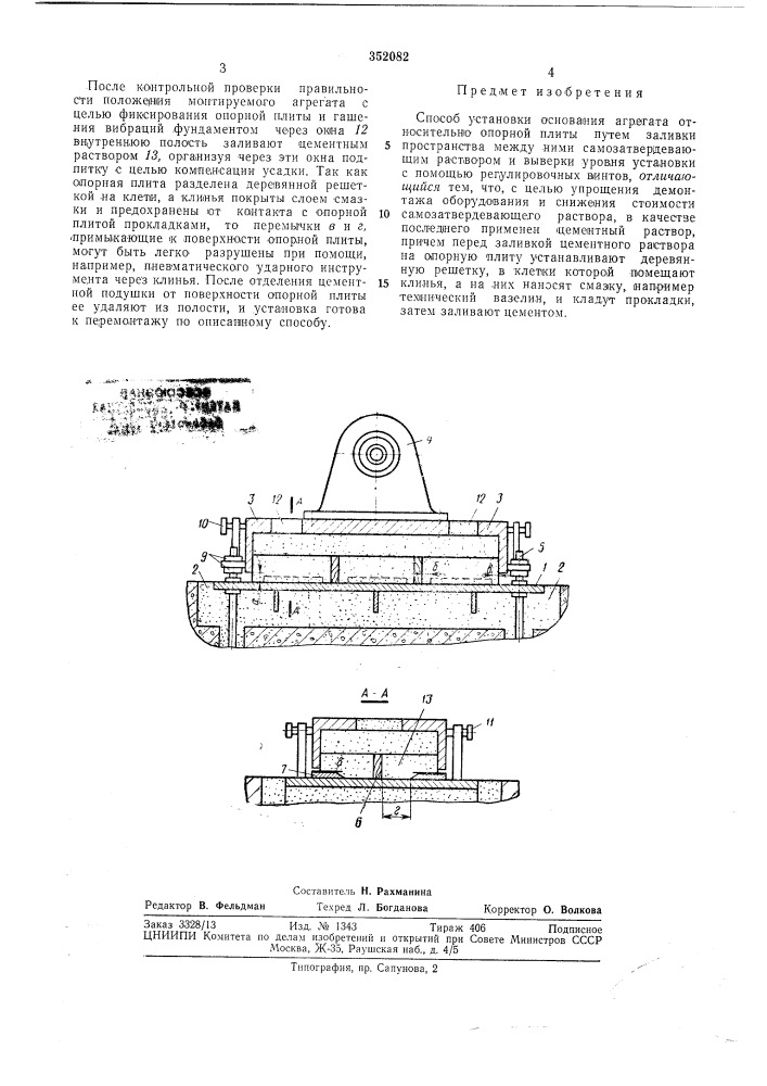Способ установки основания агрегата (патент 352082)