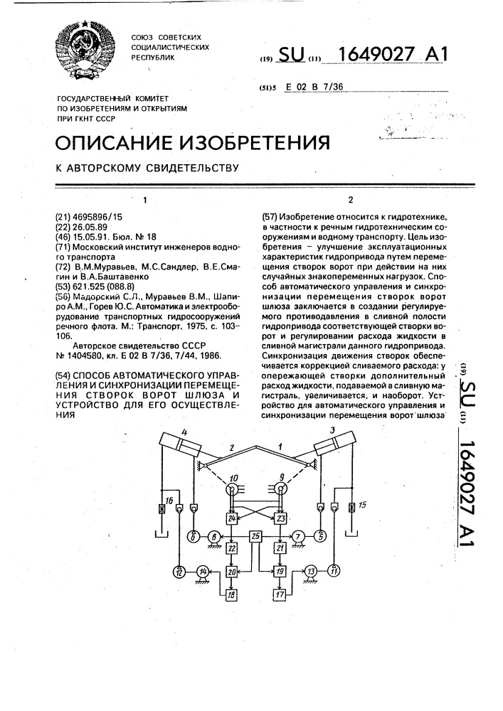 Способ автоматического управления и синхронизации перемещения створок ворот шлюза и устройство для его осуществления (патент 1649027)