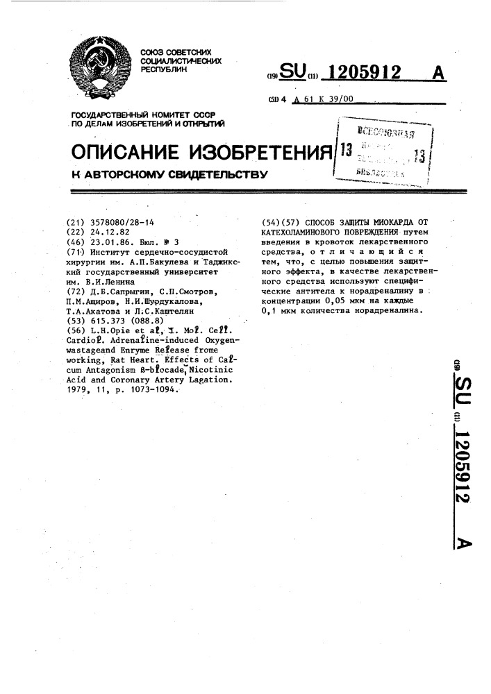 Способ защиты миокарда от катехоламинового повреждения (патент 1205912)