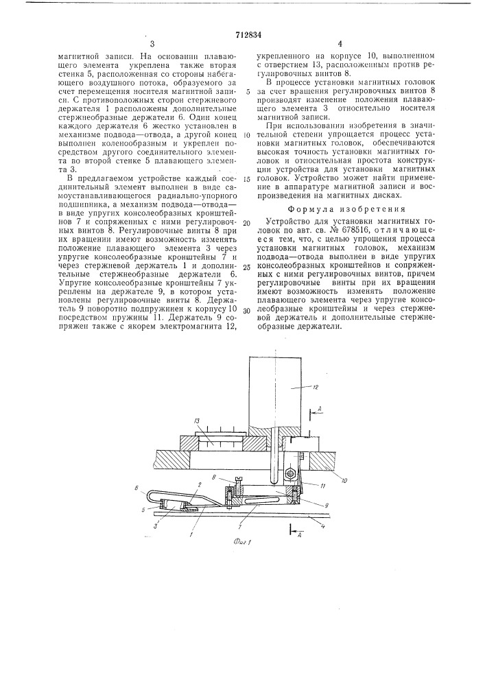 Устройство для установки магнитных головок (патент 712834)