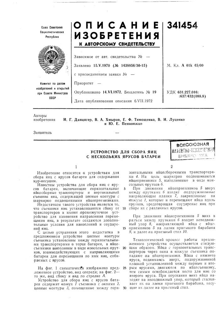 Устройство для сбора яиц с нескольких ярусов батареиёсесоюзнаяц-|1н1ш-тш:г:е^:на?11&amp;hs,^^'-'c --а (патент 341454)