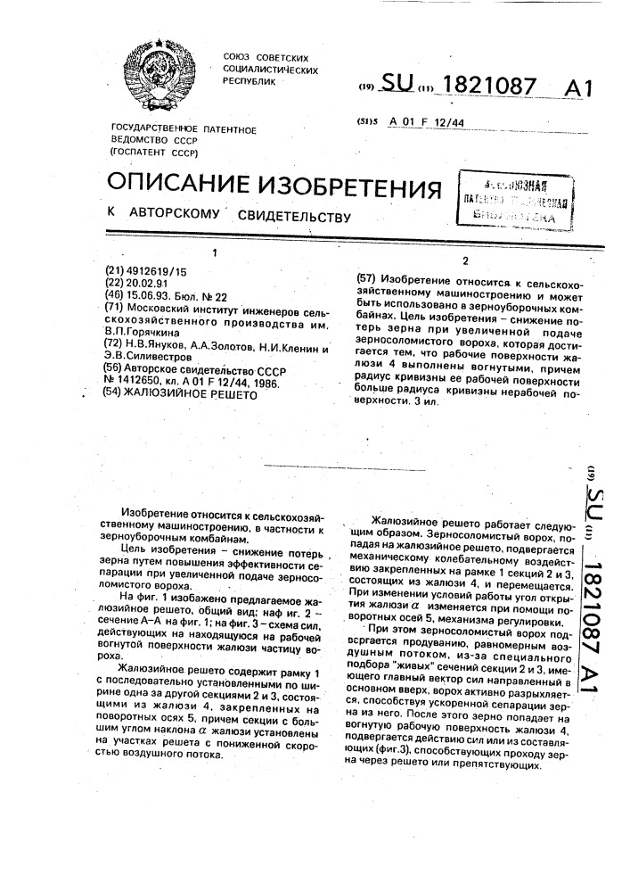 Жалюзийное решето (патент 1821087)