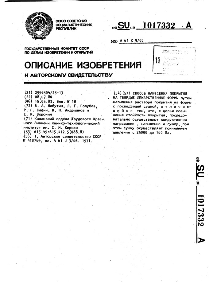 Способ нанесения покрытия на твердые лекарственные формы (патент 1017332)