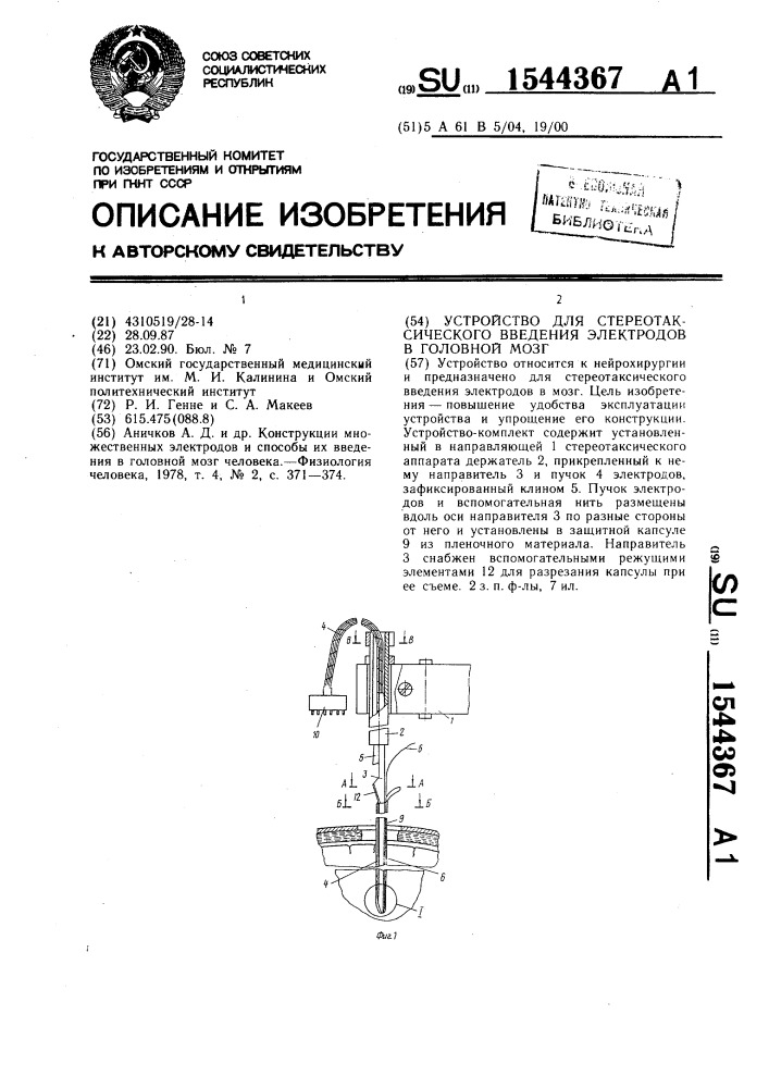 Устройство для стереотаксического введения электродов в головной мозг (патент 1544367)