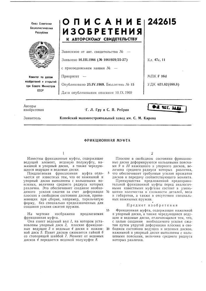 Фрикционная муфта (патент 242615)
