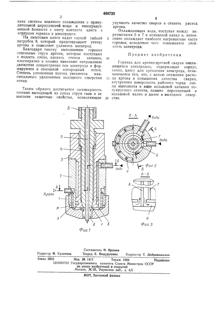 Горелка для аргоно-дуговой сварки неплавящимся электродом (патент 468725)