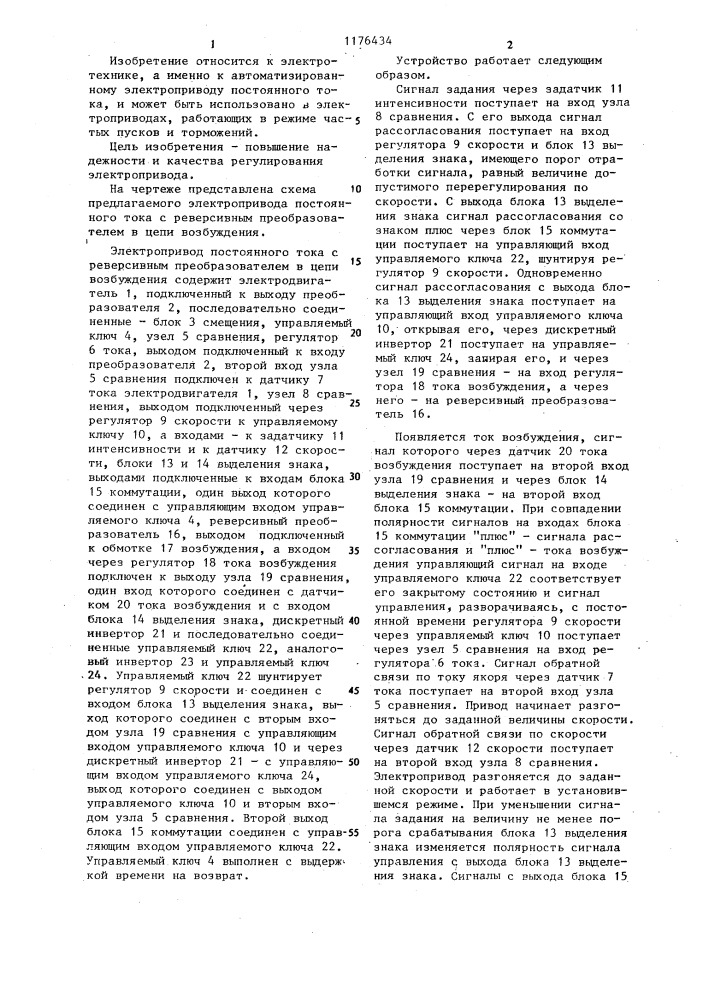 Электропривод постоянного тока с реверсивным преобразователем в цепи возбуждения (патент 1176434)