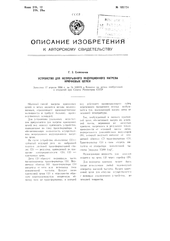 Устройство для непрерывного индукционного нагрева крючковых цепей (патент 105734)
