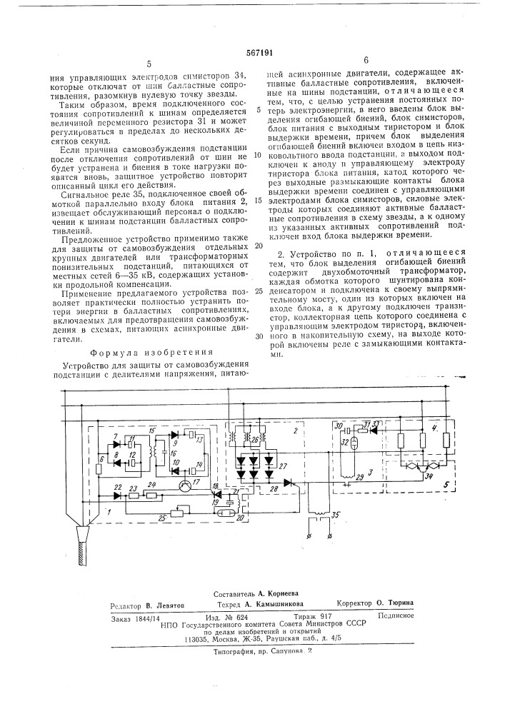 Устройство для защиты от самовозбуждения подстанций с делителями напряжения,питающих асинхронные двигатели (патент 567191)