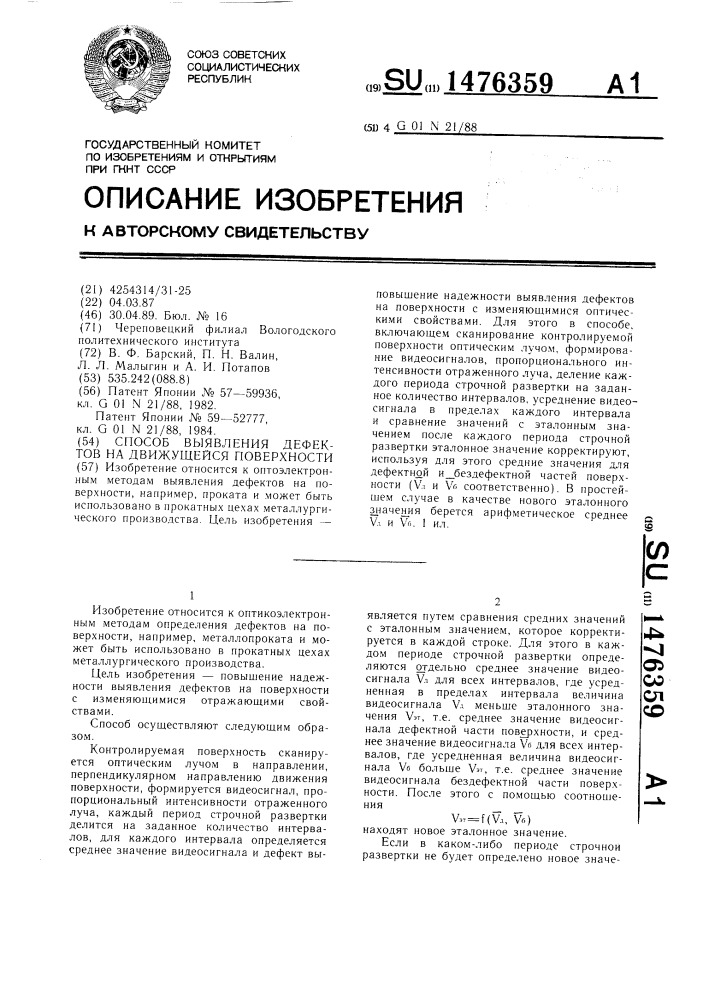 Способ выявления дефектов на движущейся поверхности (патент 1476359)