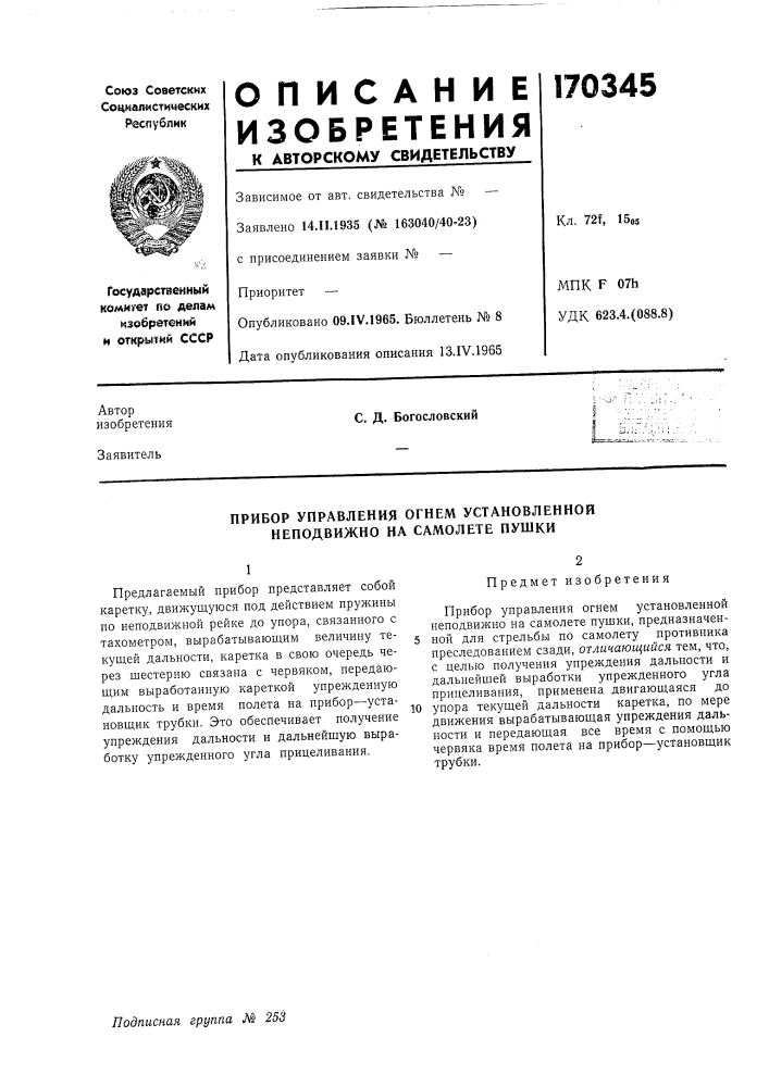 Прибор управления огнем установленной неподвижно на самолете пушки (патент 170345)