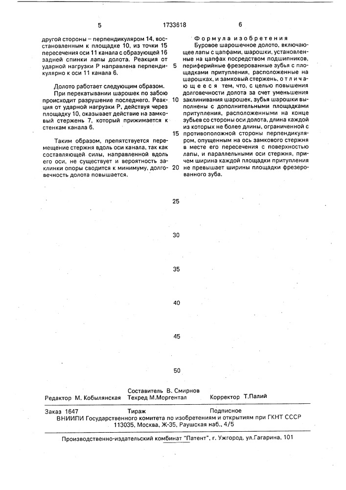 Буровое шарошечное долото (патент 1733618)