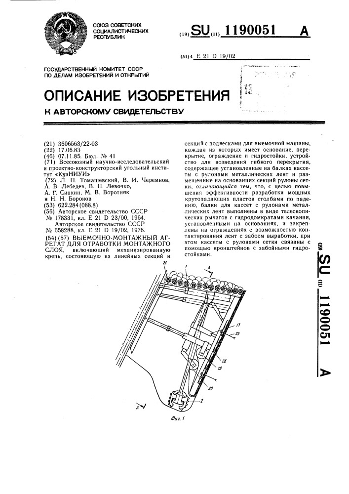 Выемочно-монтажный агрегат для отработки монтажного слоя (патент 1190051)