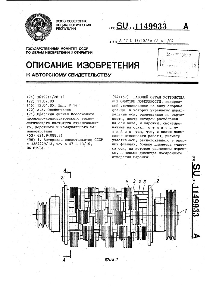 Рабочий орган устройства для очистки поверхности (патент 1149933)