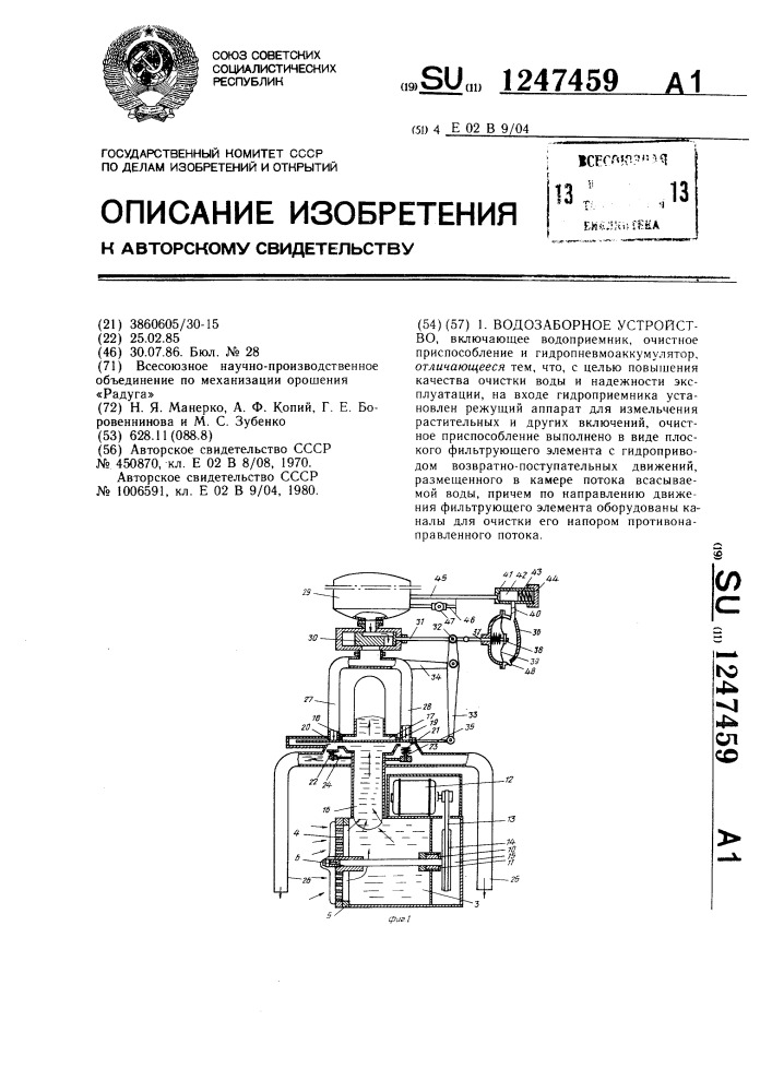 Водозаборное устройство (патент 1247459)