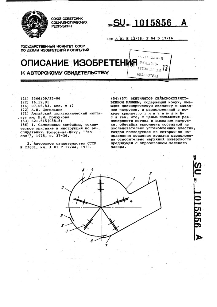 Вентилятор сельскохозяйственной машины (патент 1015856)