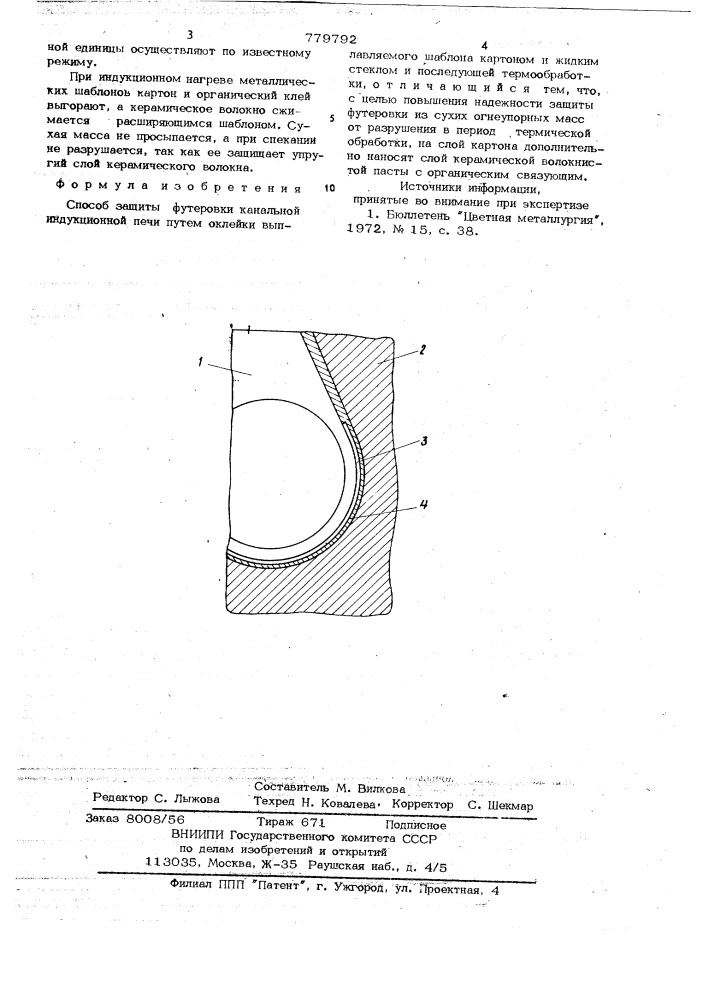 Способ защиты футеровки канальной индукционной печи (патент 779792)