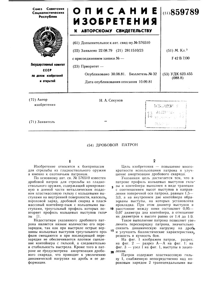 Дробовой патрон (патент 859789)