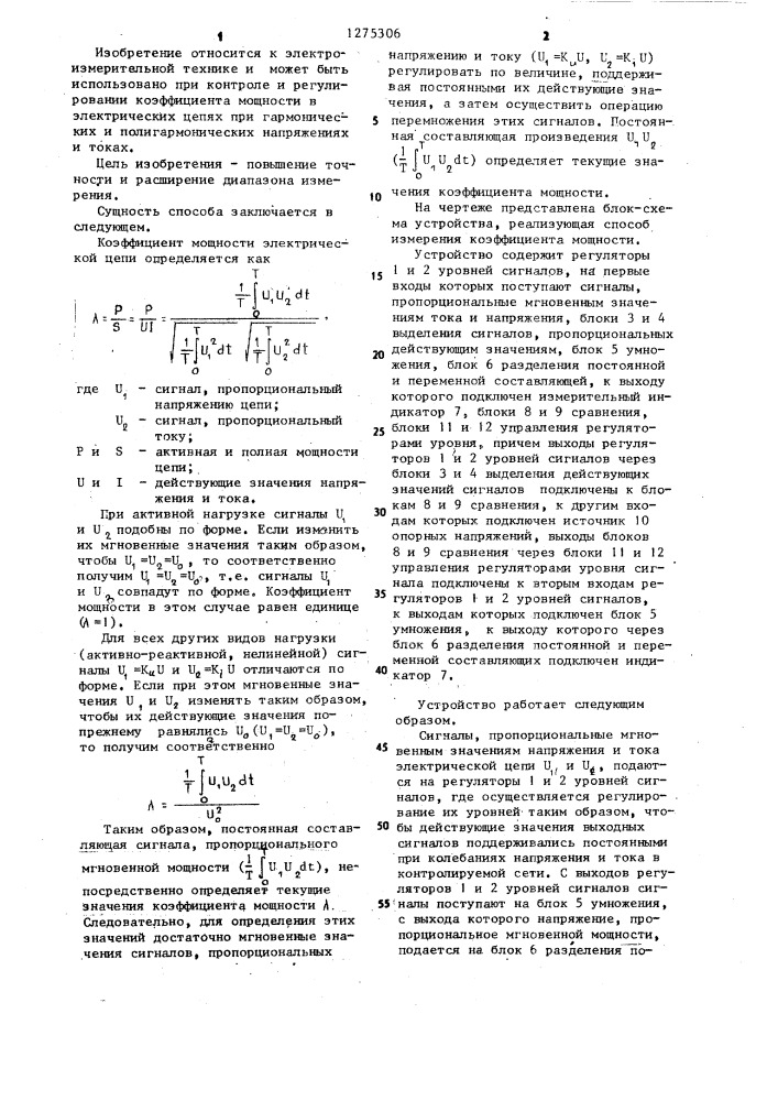 Способ измерения коэффициента мощности и устройство для его осуществления (патент 1275306)