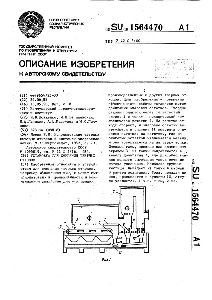 Установка для сжигания твердых отходов (патент 1564470)