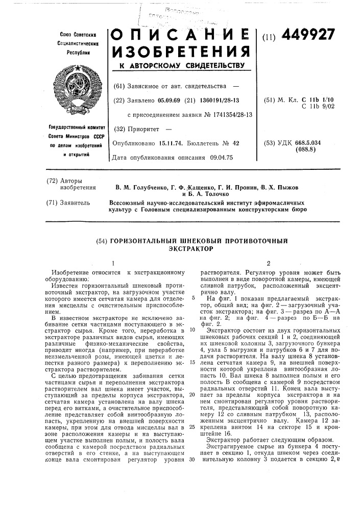 Горизонтальный шнековый противоточный экстрактор (патент 449927)