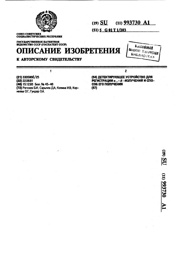 Детектирующее устройство для регистрации @ , - @ -излучений и способ его получения (патент 993730)