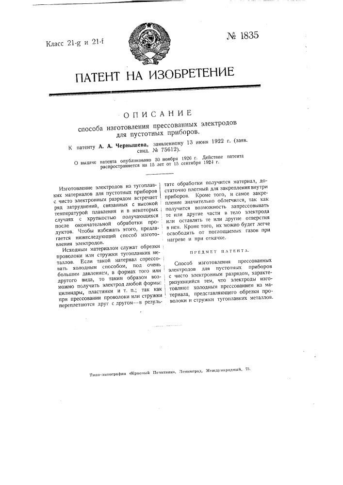 Способ изготовления прессованием электродов для пустотных приборов (патент 1835)