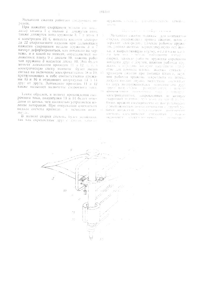 Механизм сжатия машины для контактной сварки (патент 493314)