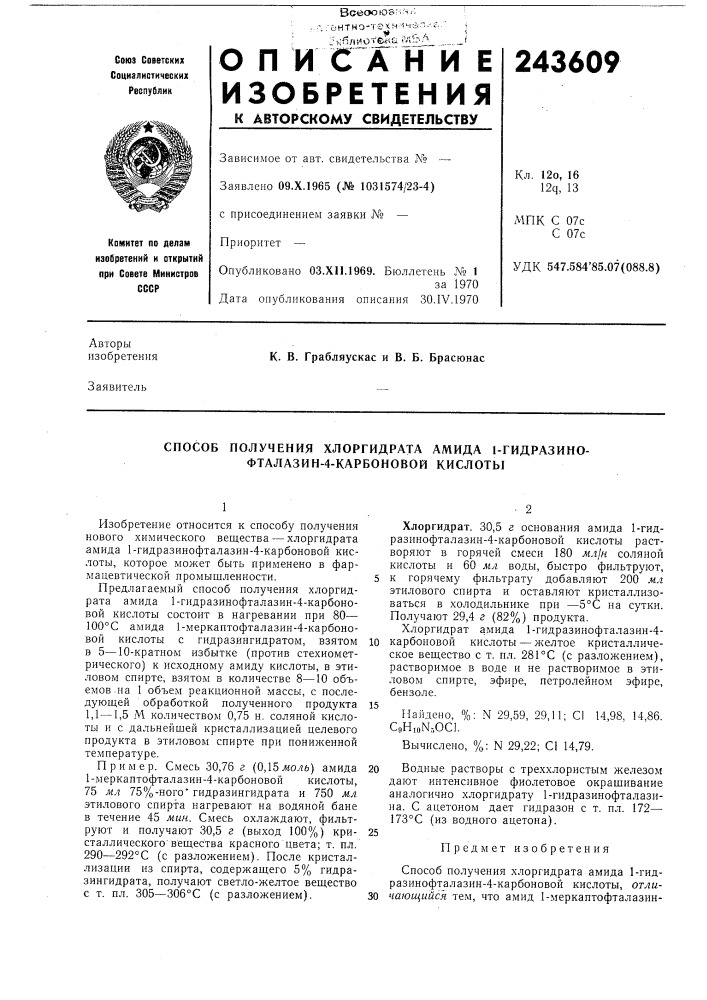 Способ получения хлоргидрата амида 1-гидразино- фталазин-4- карбоновой кислоты (патент 243609)