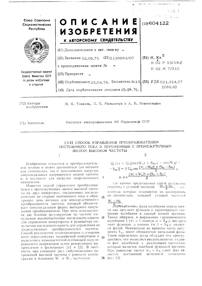 Способ управления преобразователем постоянного тока в переменный с промежуточным звеном высокой частоты (патент 604122)