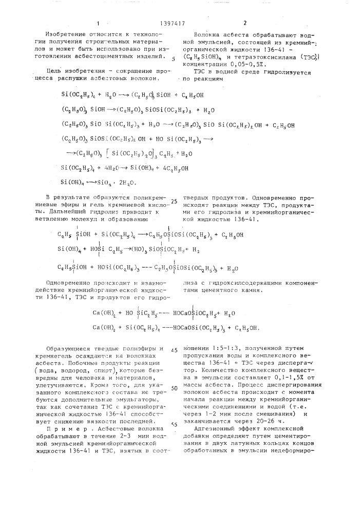 Способ распушки асбестовых волокон (патент 1397417)