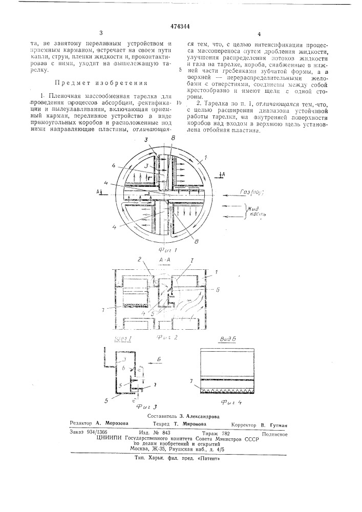 Пленочная массообменная тарелка (патент 474344)