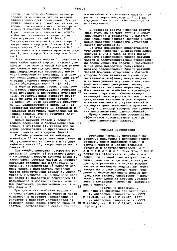 Угольный комбайн (патент 928003)