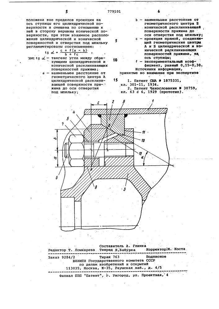 Устройство для крепления обода колеса к ступице (патент 779101)