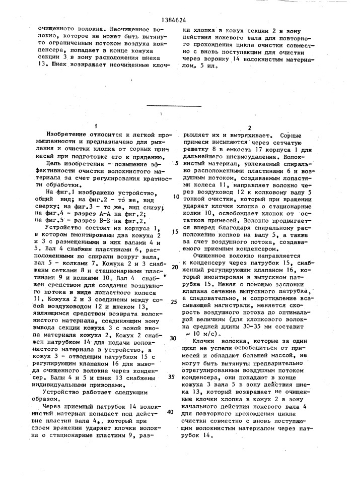 Очиститель волокнистого материала (патент 1384624)