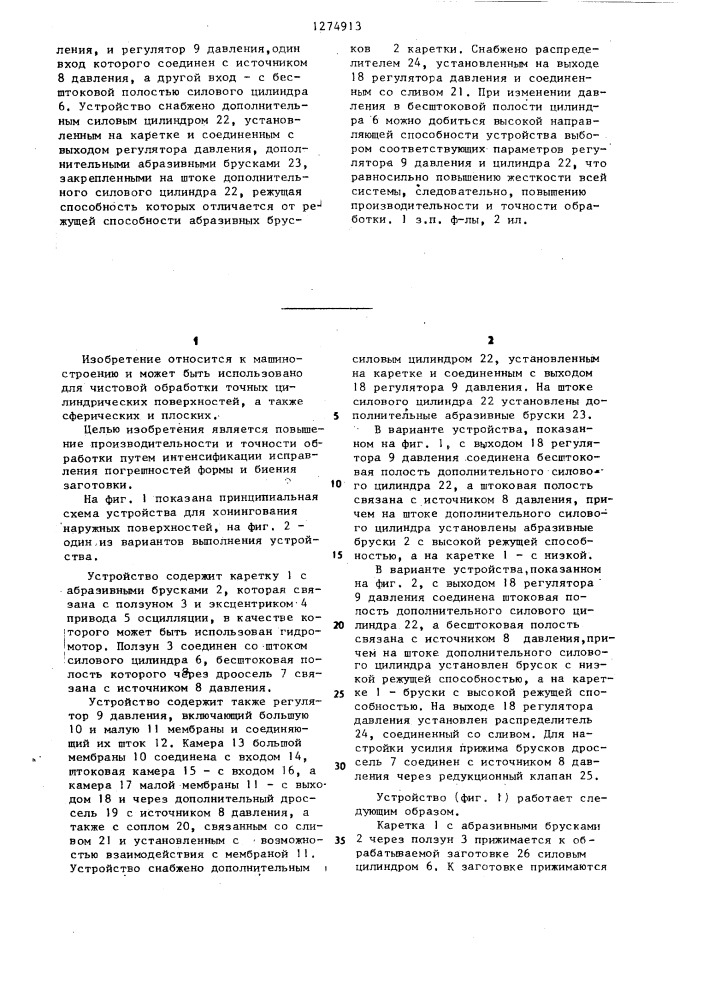 Устройство для хонингования наружных поверхностей (патент 1274913)