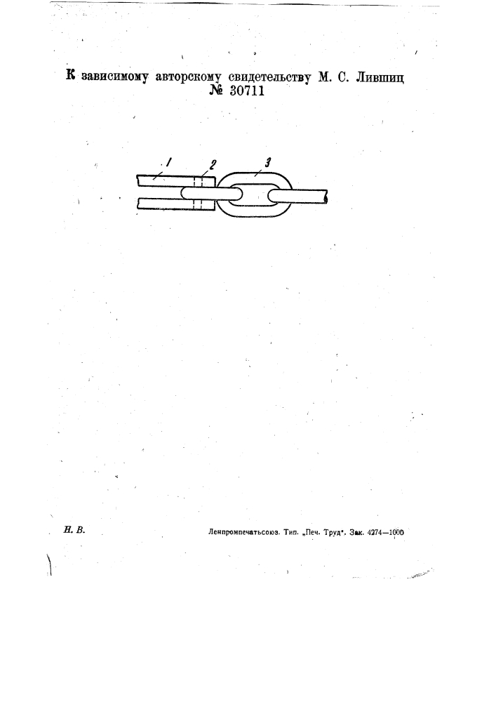 Приспособление для автоматического торможения оторвавшейся части поезда (патент 30711)